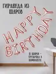 Пудровый гирлянда-растяжка из воздушных шаров "С днем рождения" / "Happy Birthday", на праздник