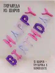 Фиолетовый гирлянда-растяжка из воздушных шаров "С днем рождения" / "Happy Birthday", на праздник