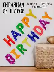 Оранжевый гирлянда-растяжка из воздушных шаров "С днем рождения" / "Happy Birthday", на праздник