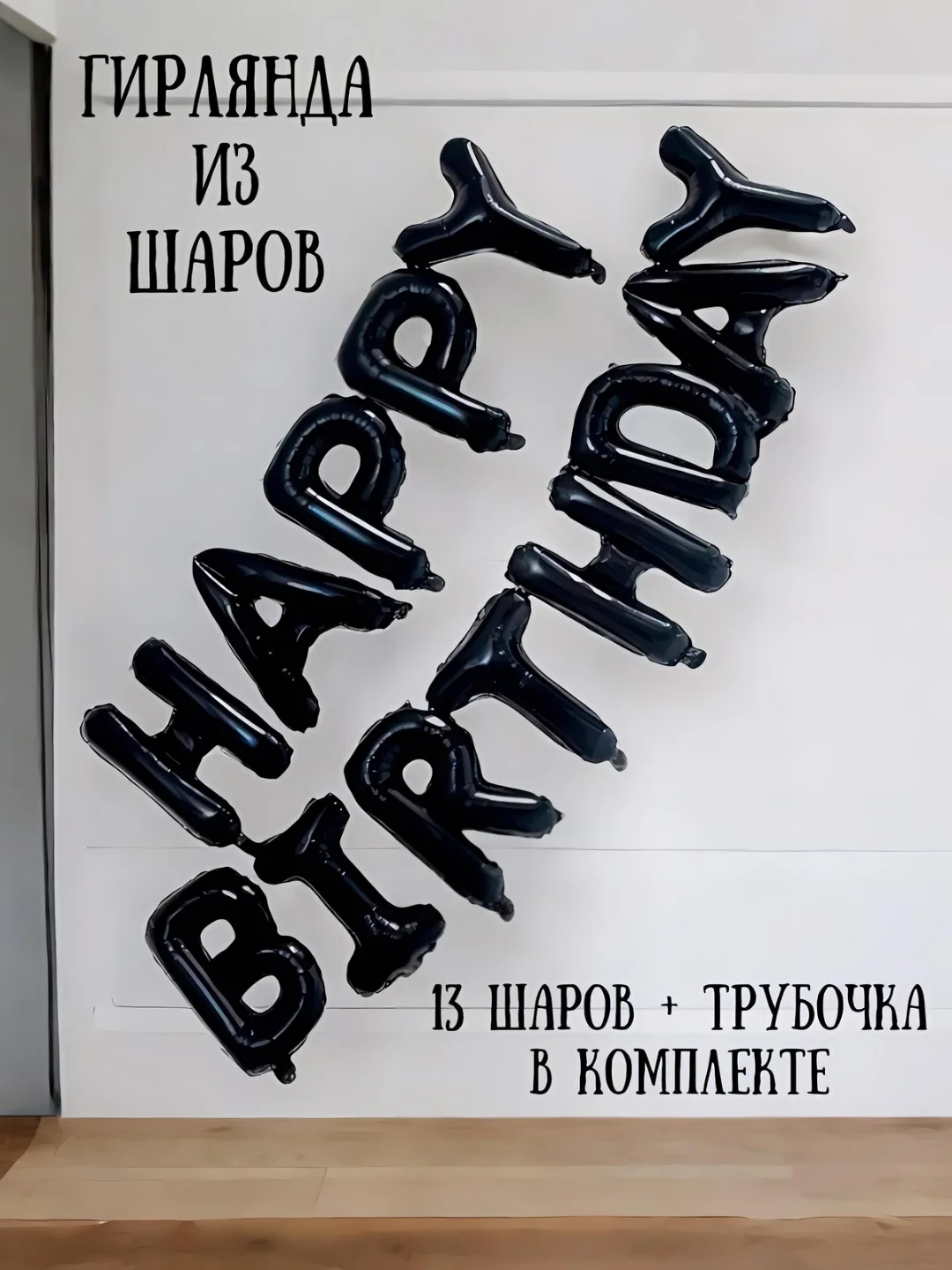 Фиолетовый гирлянда-растяжка из воздушных шаров "С днем рождения" / "Happy Birthday", на праздник