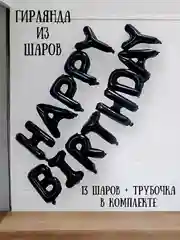 Фиолетовый гирлянда-растяжка из воздушных шаров "С днем рождения" / "Happy Birthday", на праздник