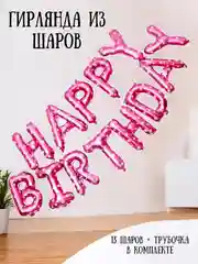 Вишнёвый гирлянда-растяжка из воздушных шаров "С днем рождения" / "Happy Birthday", на праздник