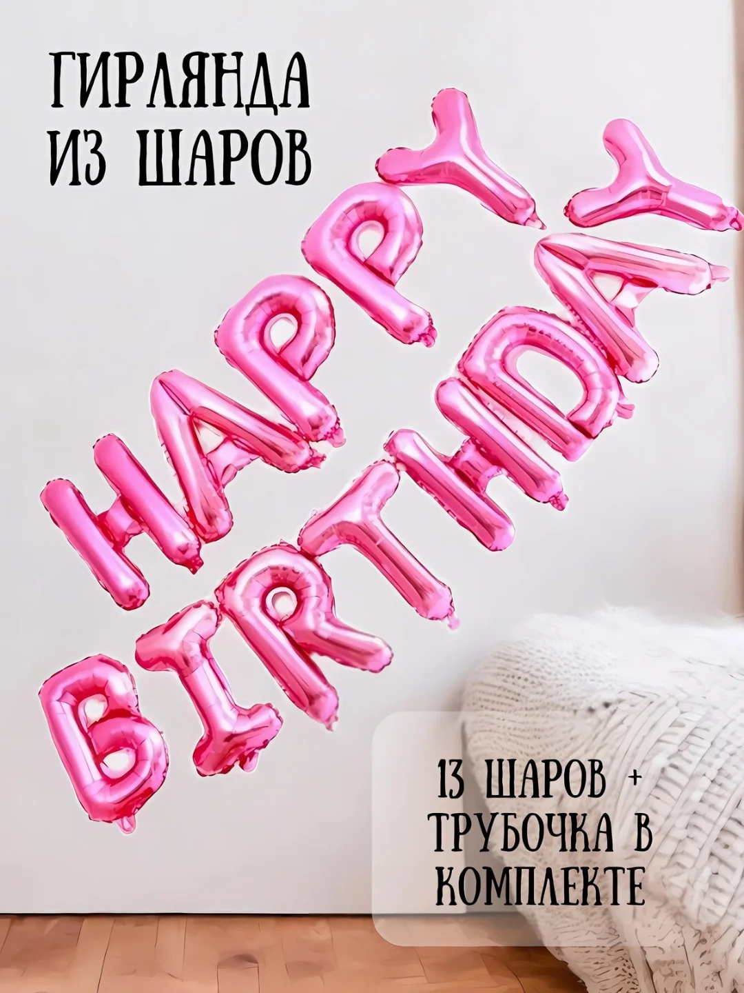 Пудровый гирлянда-растяжка из воздушных шаров "С днем рождения" / "Happy Birthday", на праздник