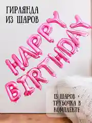 Пудровый гирлянда-растяжка из воздушных шаров "С днем рождения" / "Happy Birthday", на праздник