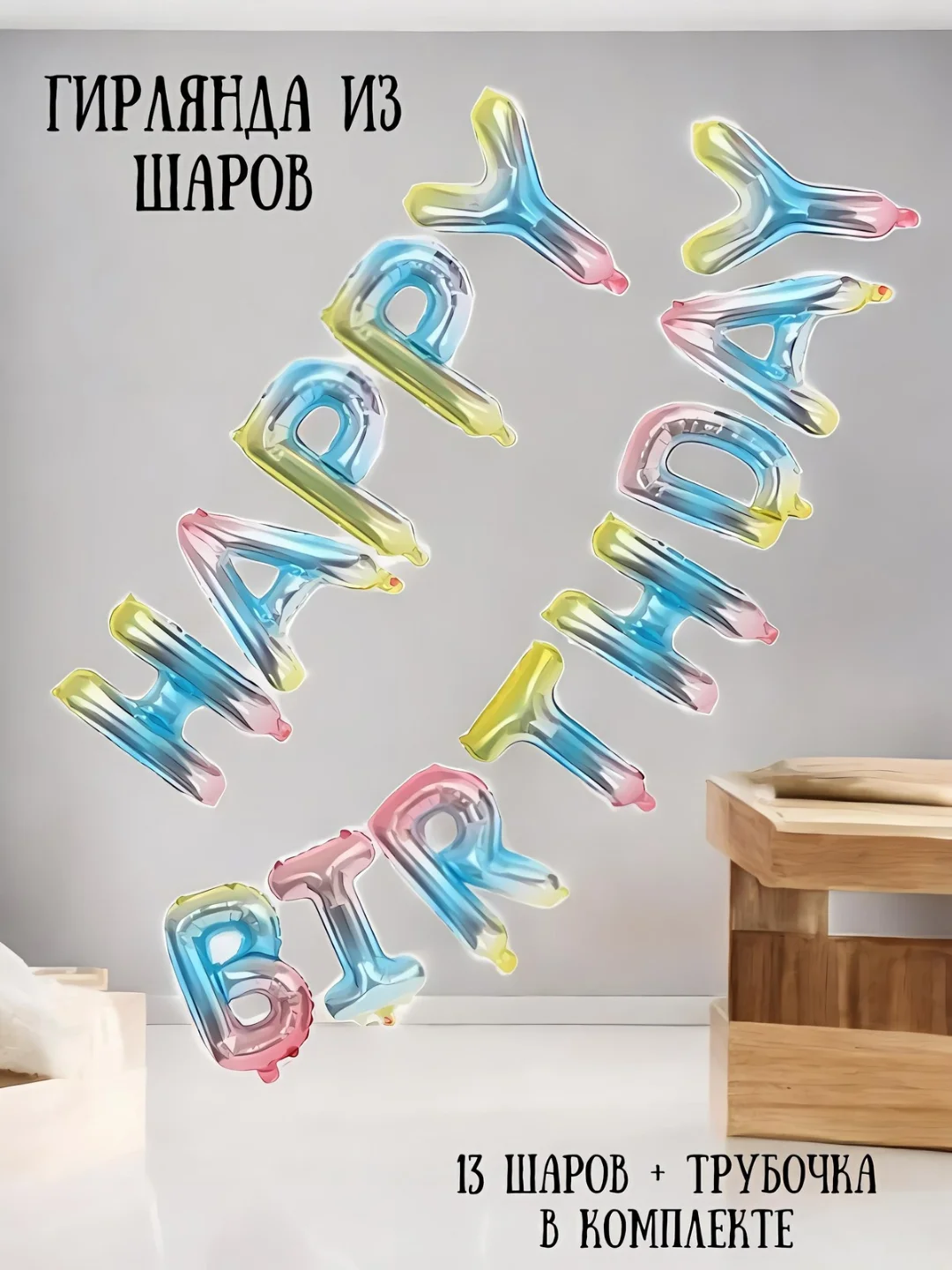 Ледяной гирлянда-растяжка из воздушных шаров "С днем рождения" / "Happy Birthday", на праздник