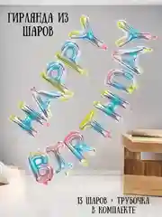 Ледяной гирлянда-растяжка из воздушных шаров "С днем рождения" / "Happy Birthday", на праздник
