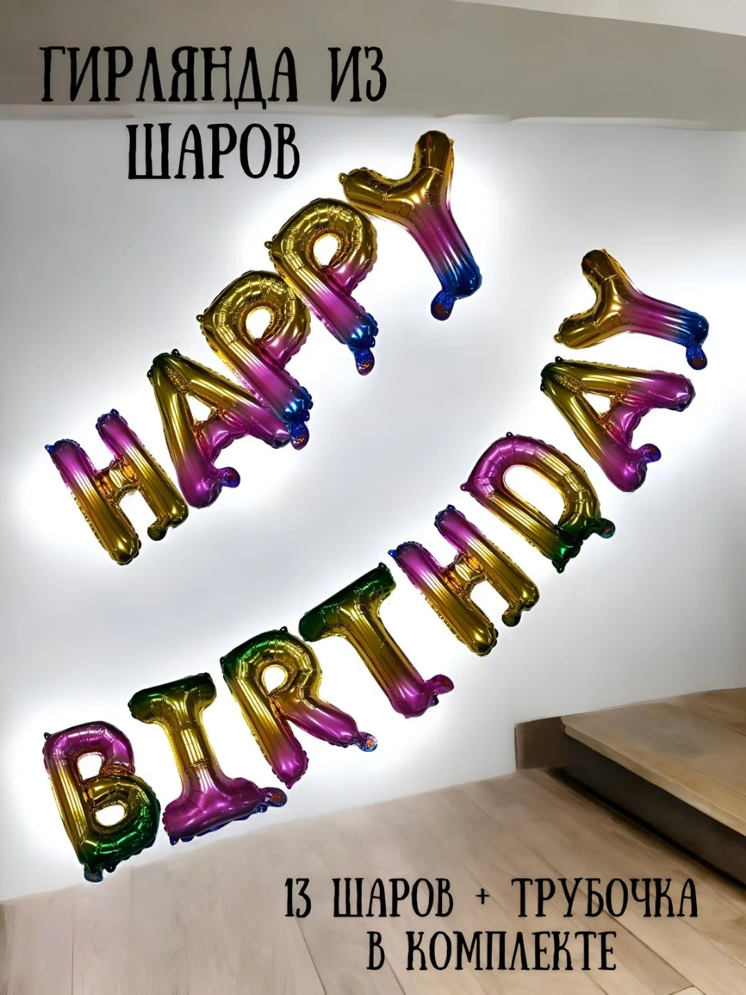 Манго гирлянда-растяжка из воздушных шаров "С днем рождения" / "Happy Birthday", на праздник
