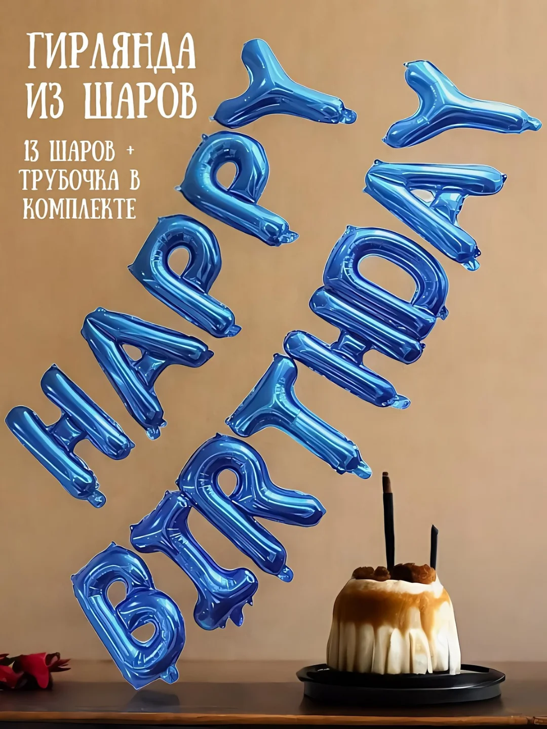 Синий гирлянда-растяжка из воздушных шаров "С днем рождения" / "Happy Birthday", на праздник