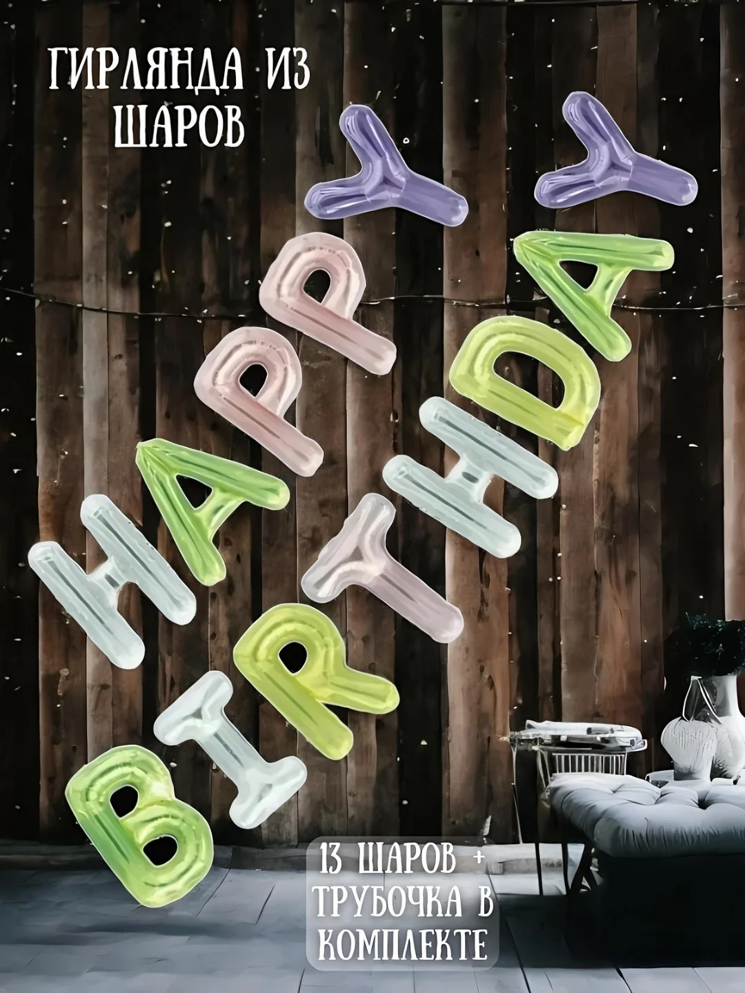 Зеленый гирлянда-растяжка из воздушных шаров "С днем рождения" / "Happy Birthday", на праздник