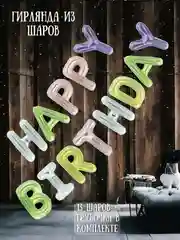Зеленый гирлянда-растяжка из воздушных шаров "С днем рождения" / "Happy Birthday", на праздник