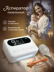 Аспиратор назальный электрический, соплеотсос для детей