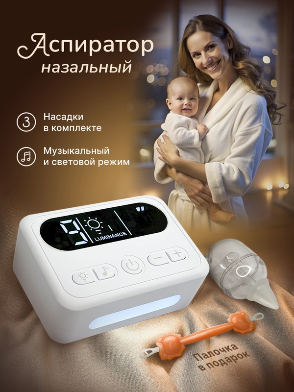 Аспиратор назальный электрический, соплеотсос для детей