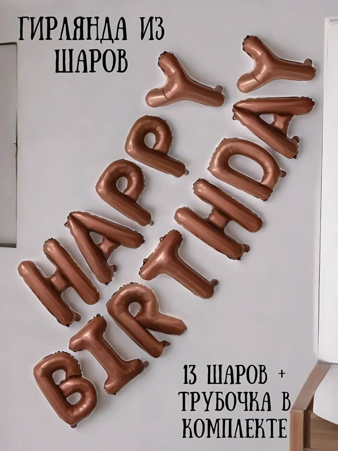 Коричневый гирлянда-растяжка из воздушных шаров "С днем рождения" / "Happy Birthday", на праздник