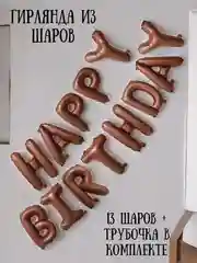 Коричневый гирлянда-растяжка из воздушных шаров "С днем рождения" / "Happy Birthday", на праздник