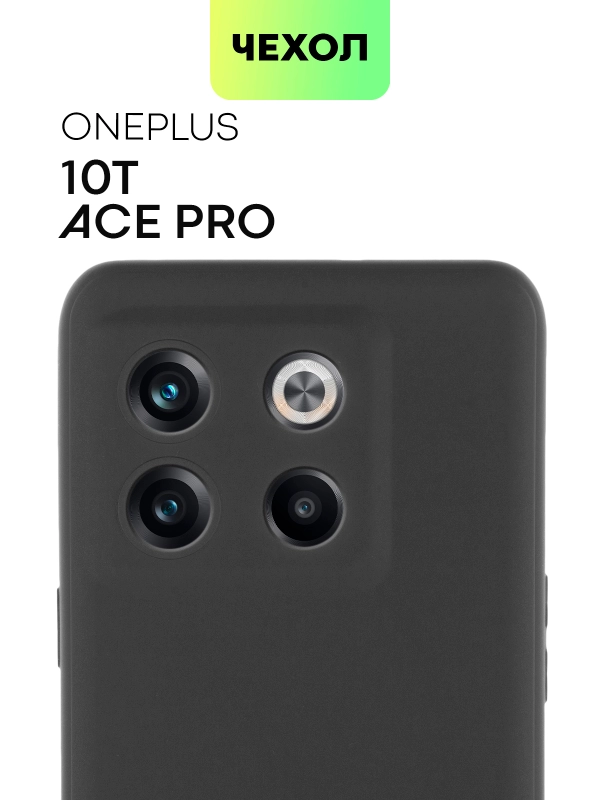 Чехол для OnePlus 10T, OnePlus Ace Pro силиконовый BROSCORP матовый, бортик- защита камер