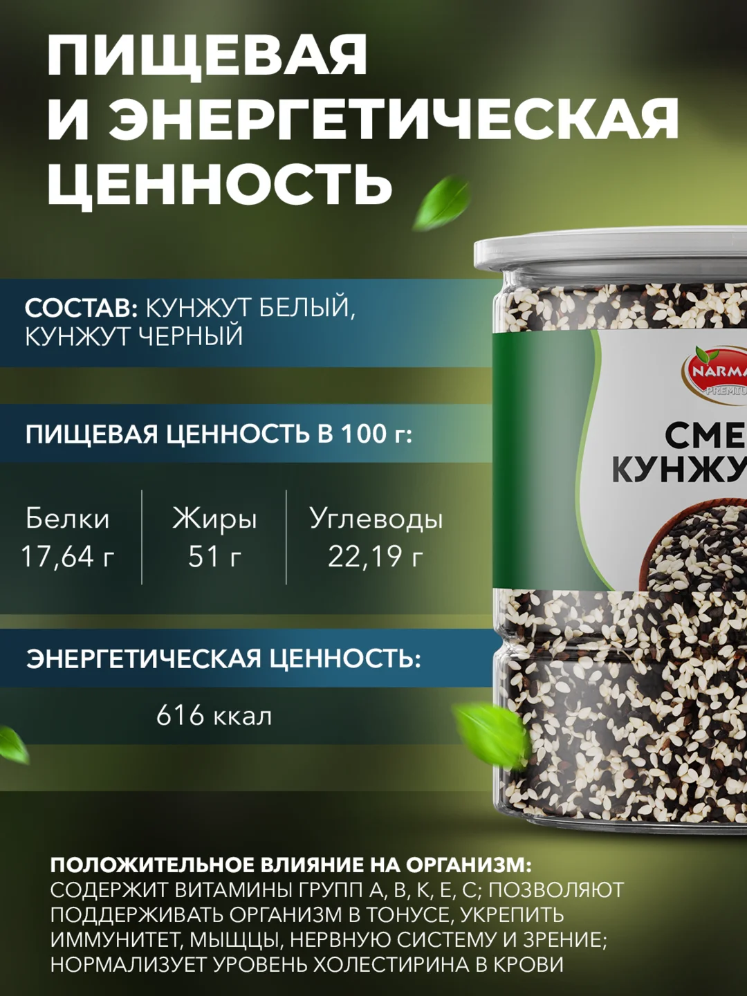 Смесь кунжутная Narmak, 500 г