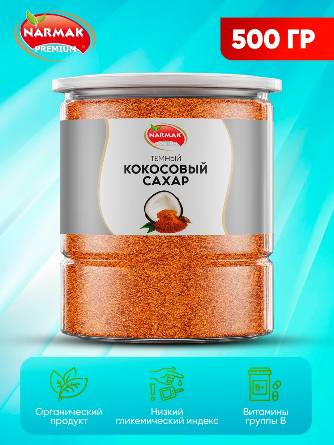 Кокосовый сахар Narmak, тёмный, 500 г