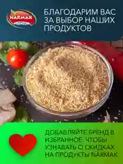 Чеснок сушеный Narmak, 250 г