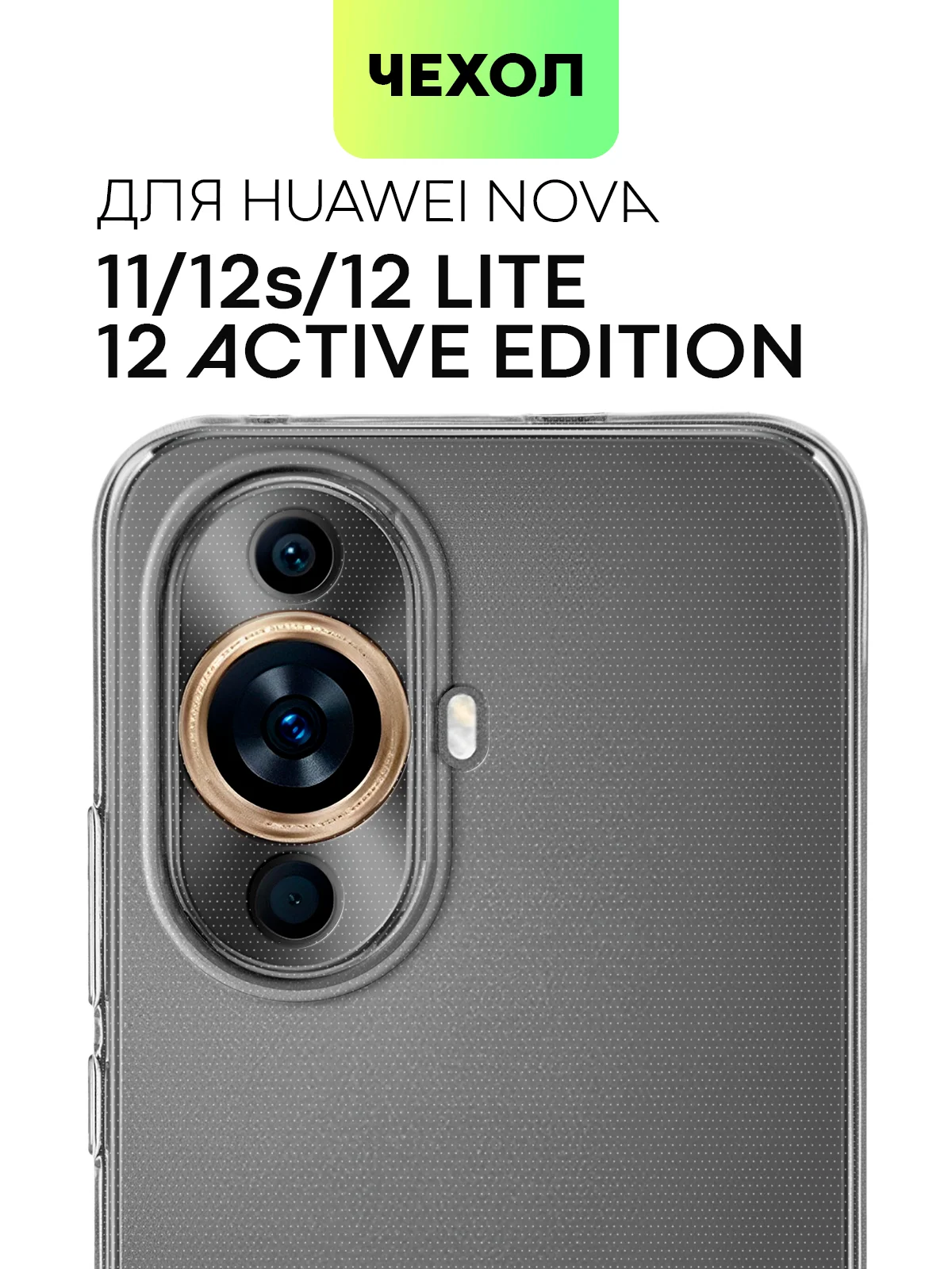 Прозрачный чехол для Huawei Nova 12S/12 Lite/12 Active Edition/11 силиконовый BROSCORP, защита камер