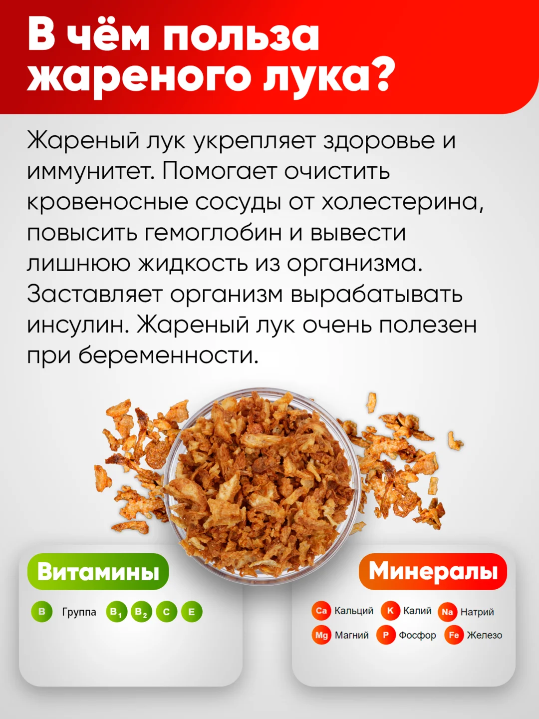 Лук жареный Narmak, 500 г