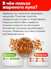 Лук жареный Narmak, 500 г