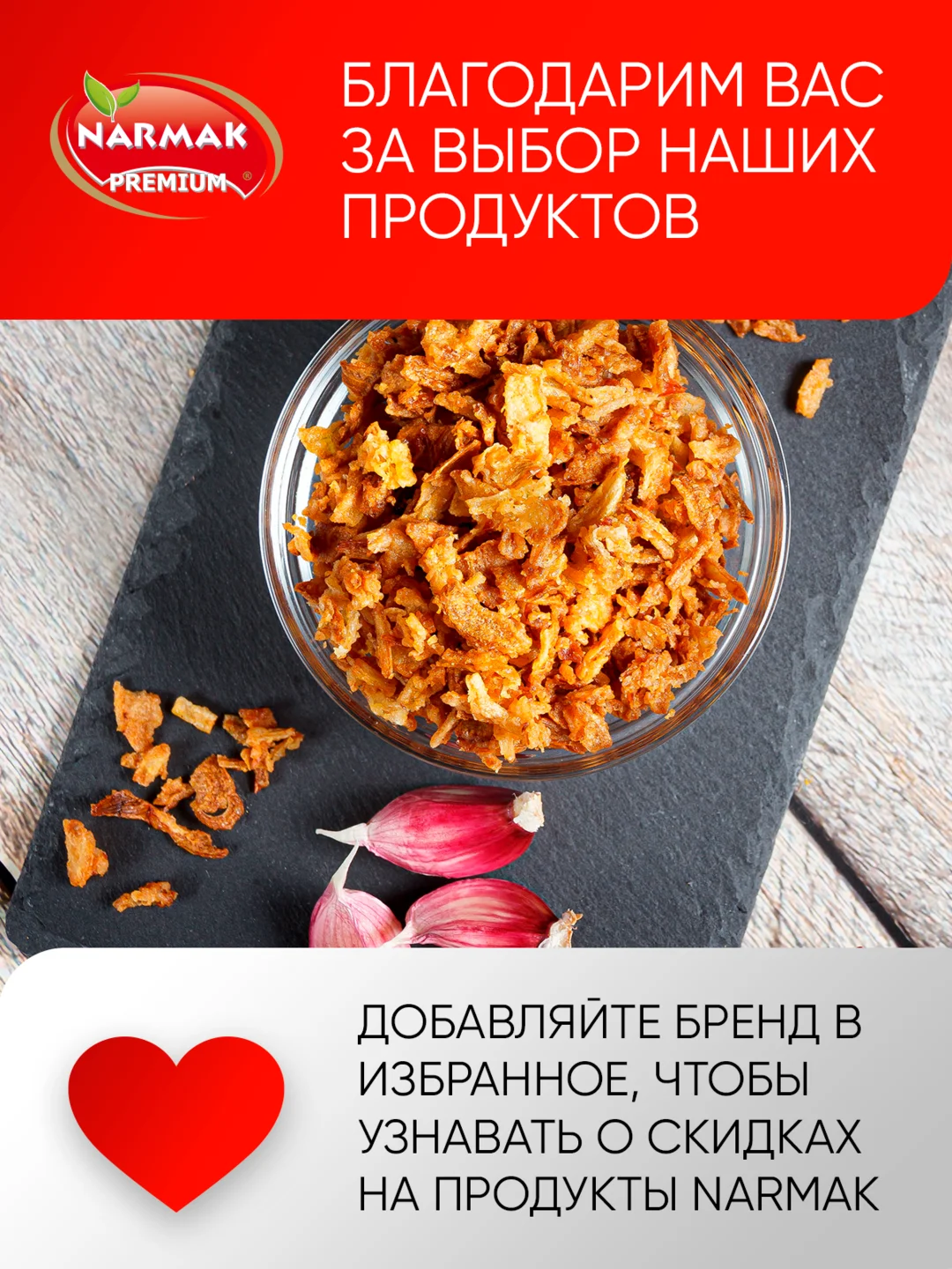 Лук жареный Narmak, 500 г