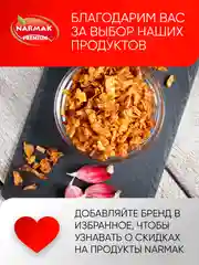 Лук жареный Narmak, 500 г