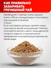 Чай Narmak "Гречишный", светлый, 250 г