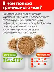 Чай Narmak "Гречишный", светлый, 250 г