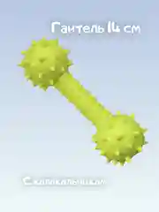 Желтый игрушка для собак и щенков, гантель с колокольчиком 14 см
