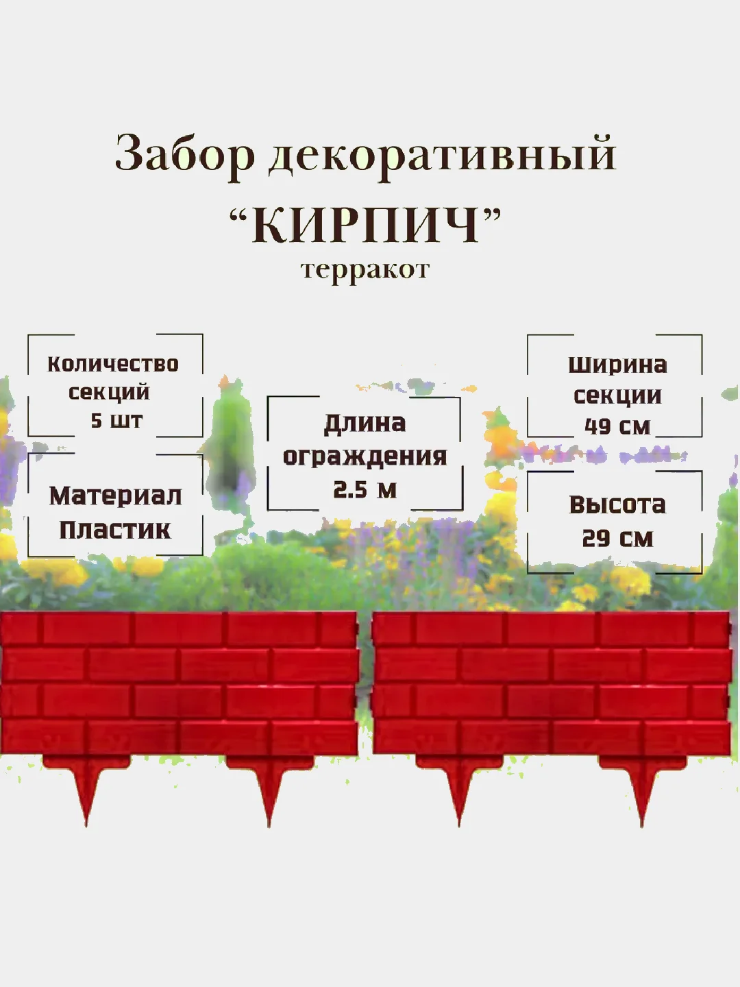 Забор декоративный "Кирпич" терракотовый, 5 секций, 19 см х 2,5 м, пластик