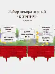 Забор декоративный "Кирпич" терракотовый, 5 секций, 19 см х 2,5 м, пластик