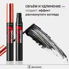 Тушь для ресниц черная Экстремальный Объём "HEARTBREAKING"