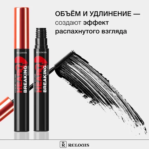 Тушь для ресниц черная Экстремальный Объём "HEARTBREAKING"