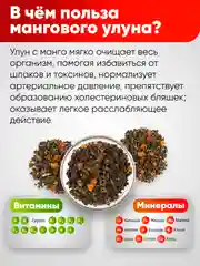 Чай Narmak "Манговый улун", 150 г