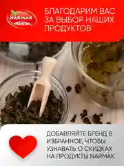 Чай Narmak "Молочный улун", 150 г