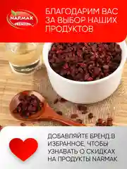 Барбарис сушеный Narmak, 150 г