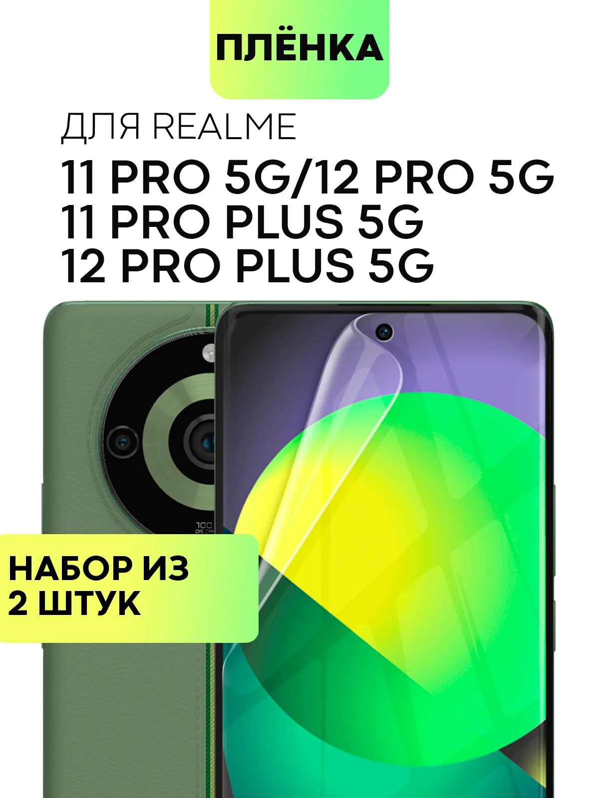 Прозрачный защитная плёнка 1-2шт для Realme 12 Pro/ 12 Pro+/ 11 Pro/ 11 Pro+ 5G гидрогелевая BROSCORP