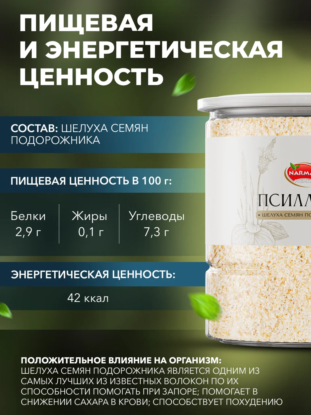 Псиллиум Narmak, 250 г