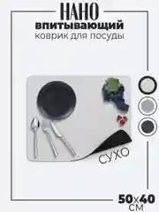 Бежевый нано впитывающий коврик для сушки посуды на кухню, непромокаемый, 50 х 40 см