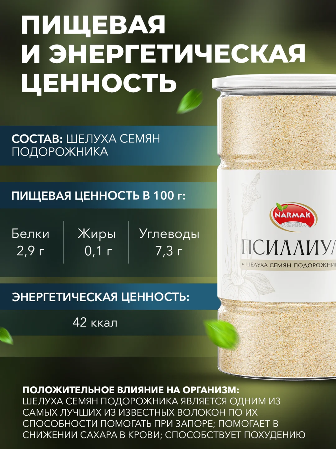 Псиллиум Narmak, 500 г