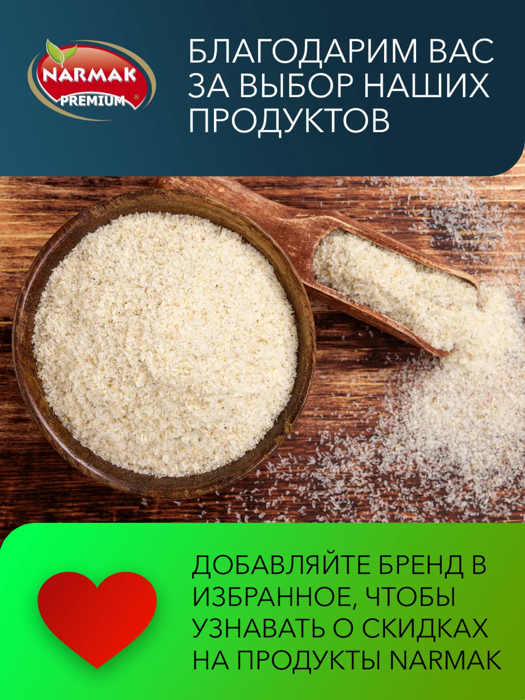Псиллиум Narmak, 500 г