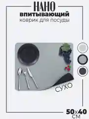 Бежевый нано впитывающий коврик для сушки посуды на кухню, непромокаемый, 50 х 40 см