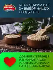 Кунжут белый Narmak, 500 г