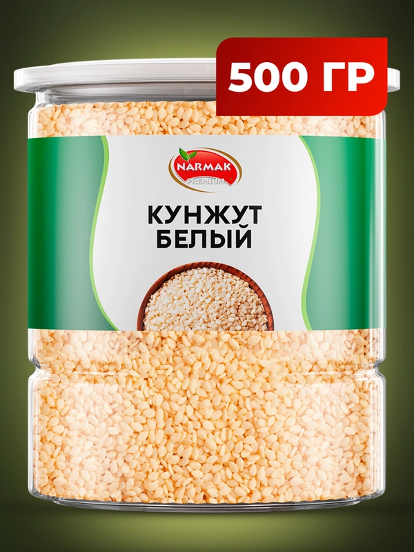 Кунжут белый Narmak, 500 г