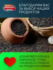Кунжут черный Narmak, 500 г