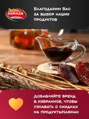 Сироп финиковый Narmak, 850 мл