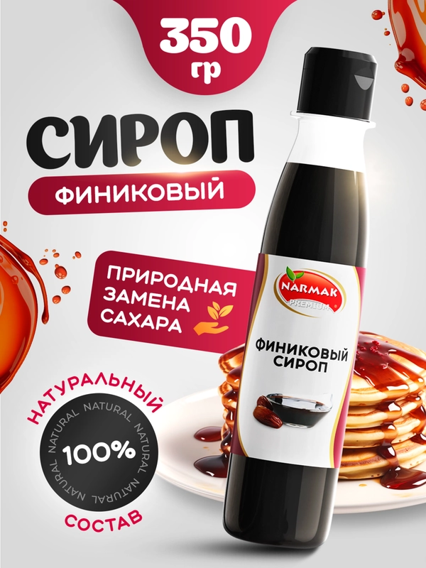 Сироп финиковый Narmak, 250 мл