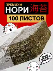 Водоросли нори для роллов Narmak, 100 штук