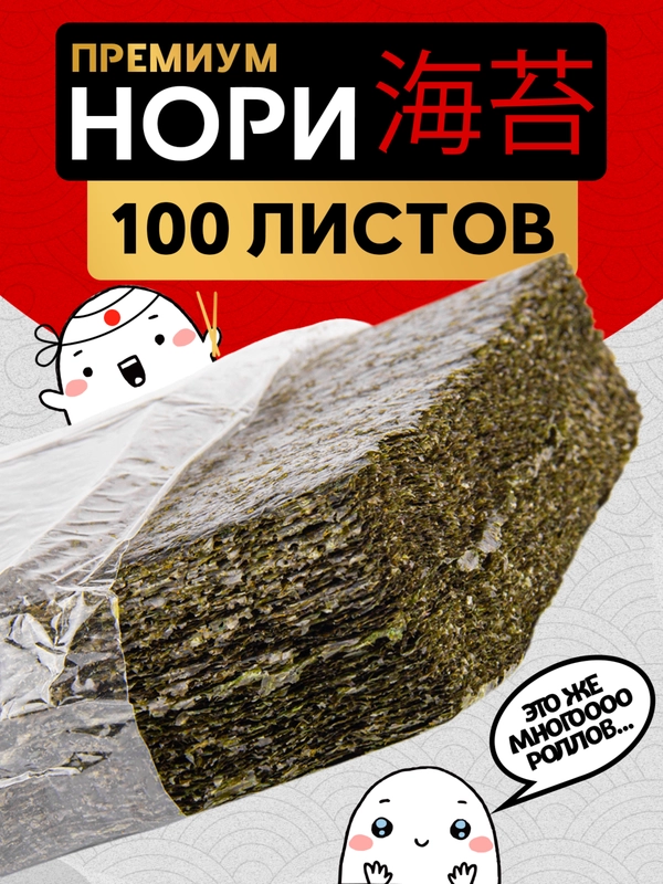 Водоросли нори для роллов Narmak, 100 штук